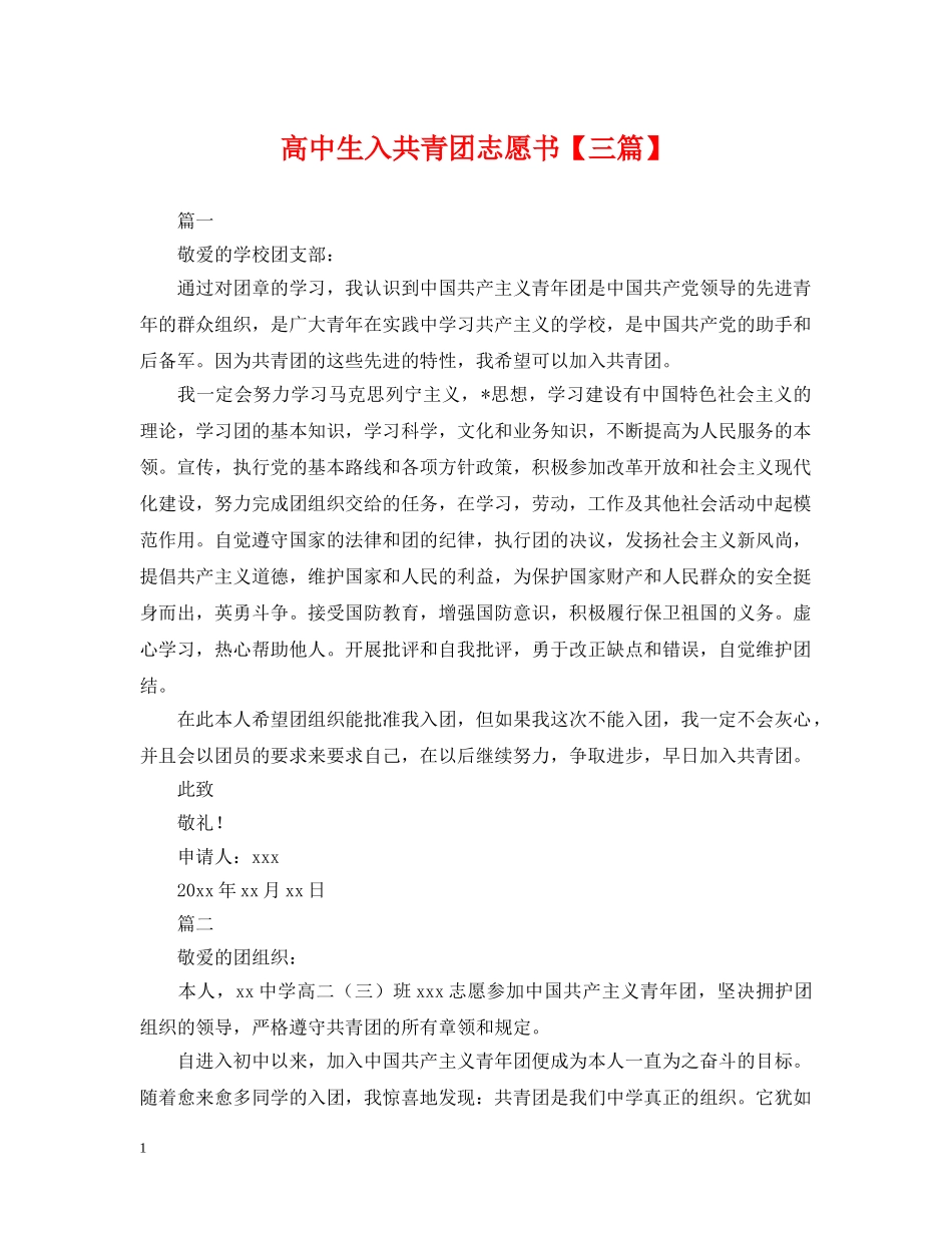 高中生入共青团志愿书【三篇】 _第1页