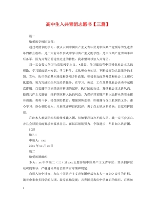 高中生入共青团志愿书【三篇】 