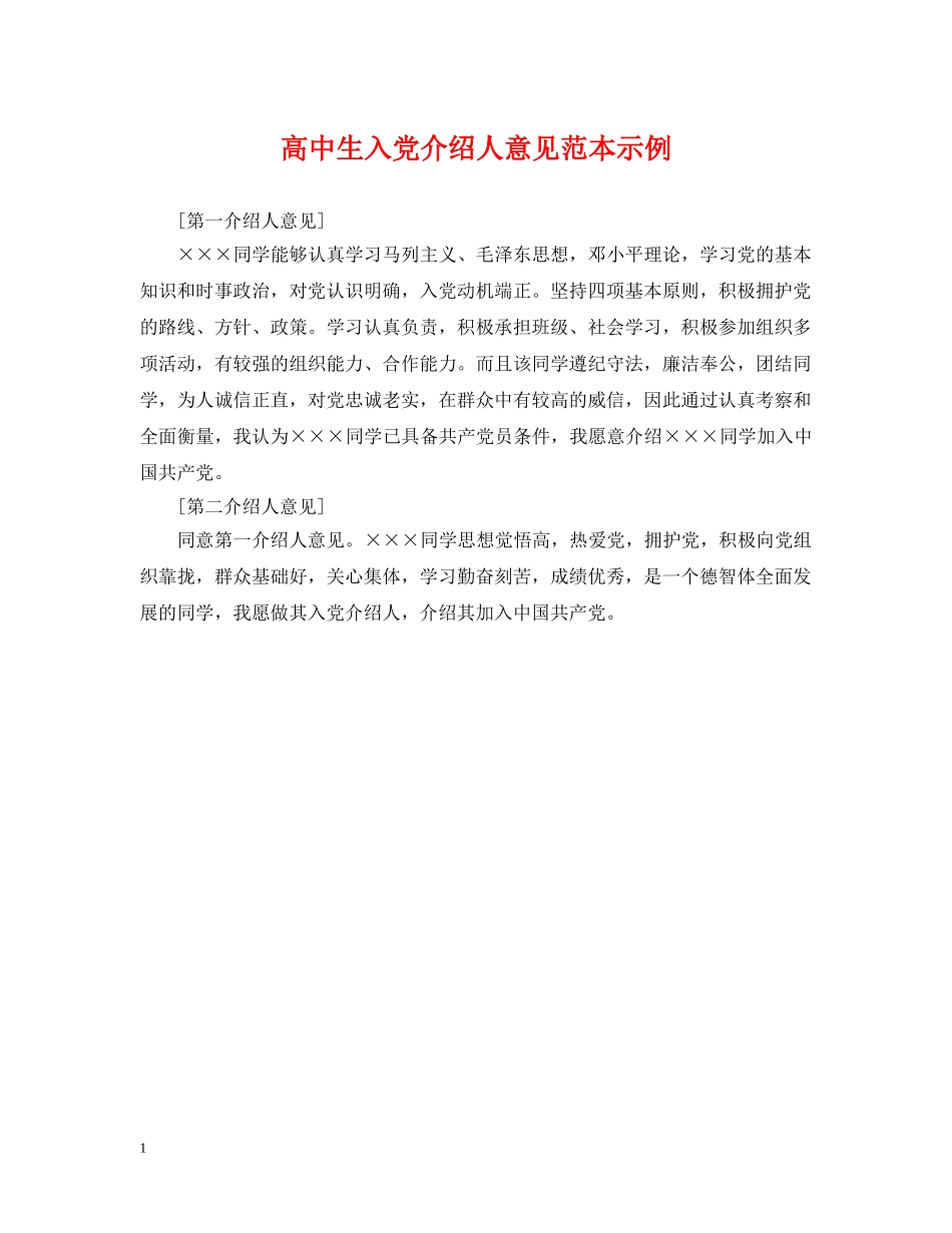 高中生入党介绍人意见范本示例 _第1页