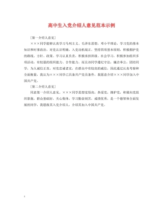 高中生入党介绍人意见范本示例 