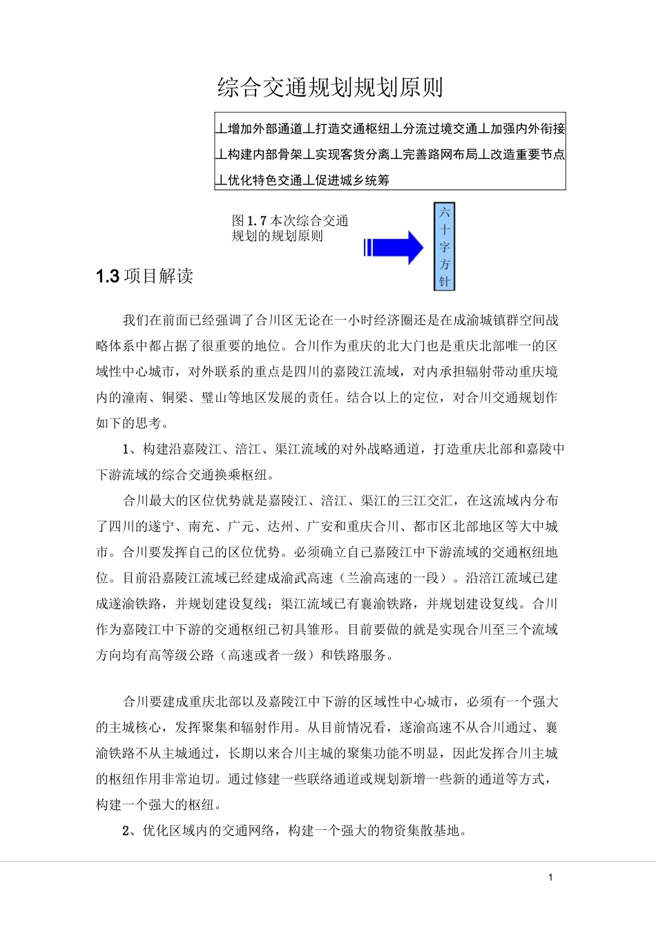 综合交通规划规划原则_第1页