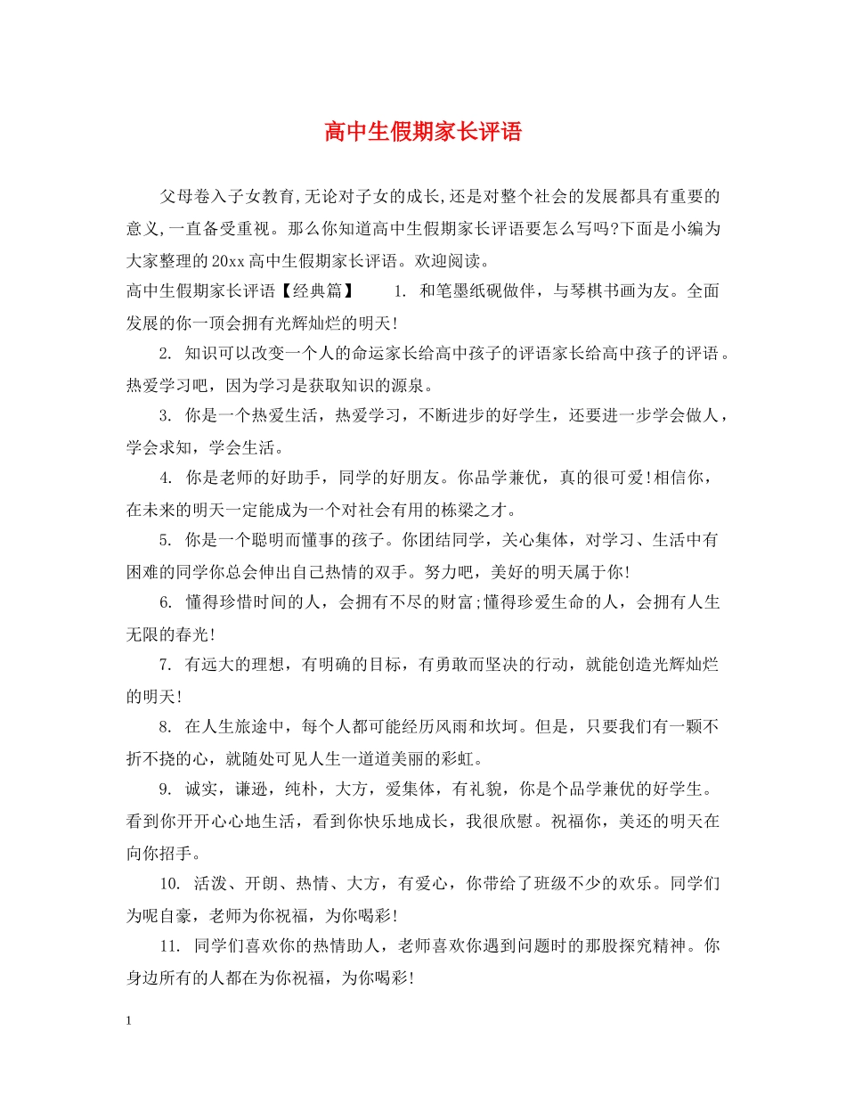 高中生假期家长评语 _第1页