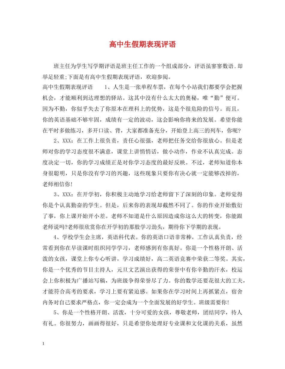 高中生假期表现评语 _第1页