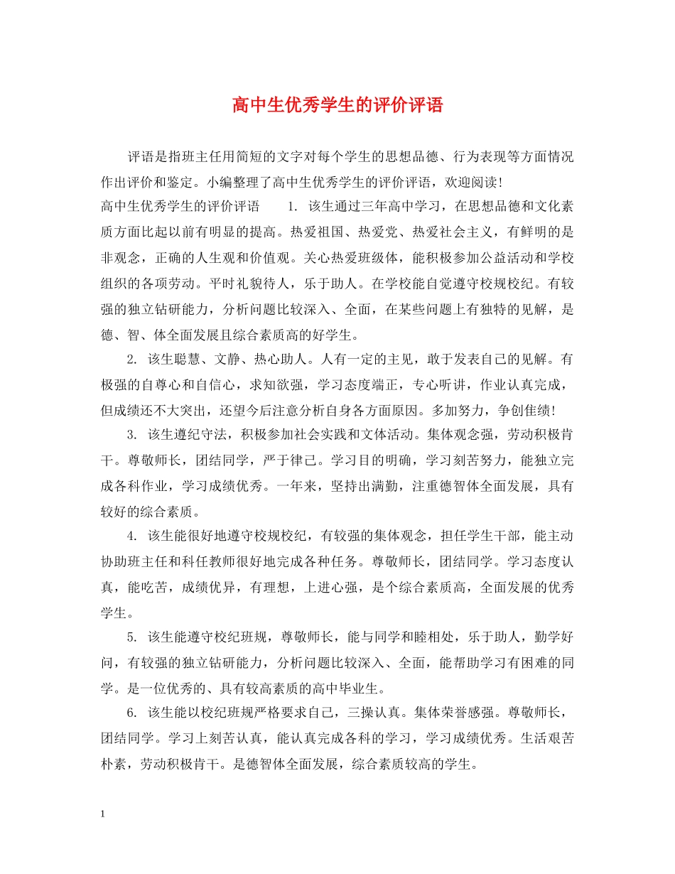 高中生优秀学生的评价评语 _第1页