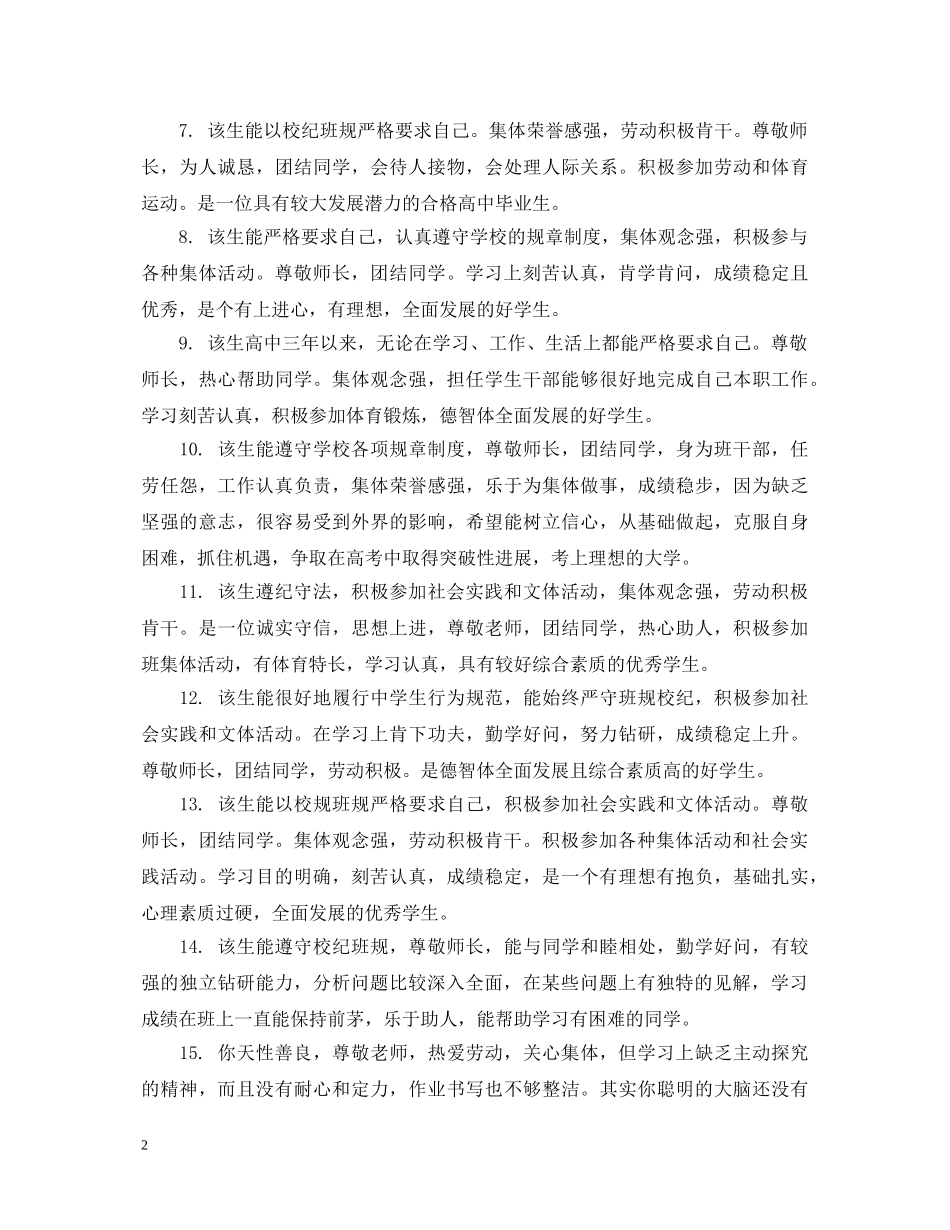 高中生优秀学生的评价评语 _第2页
