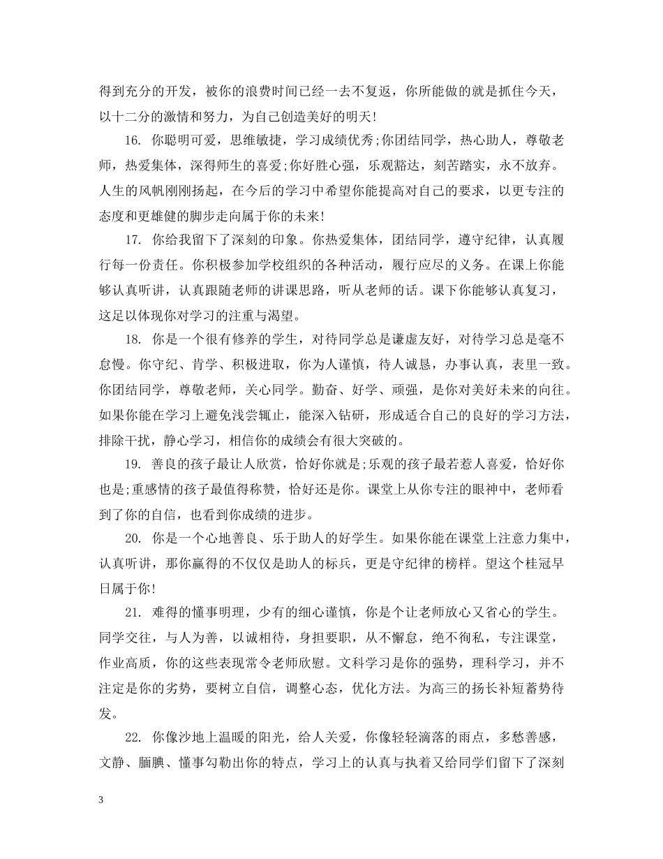 高中生优秀学生的评价评语 _第3页