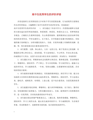 高中生优秀学生的评价评语 