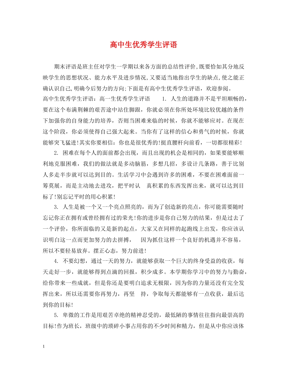 高中生优秀学生评语 _第1页
