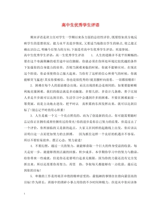 高中生优秀学生评语 