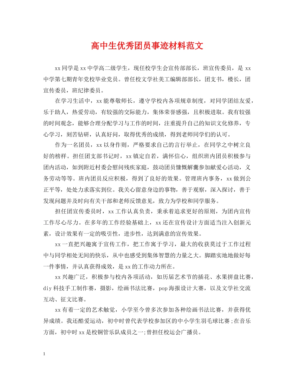 高中生优秀团员事迹材料范文 _第1页
