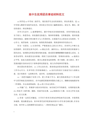 高中生优秀团员事迹材料范文 