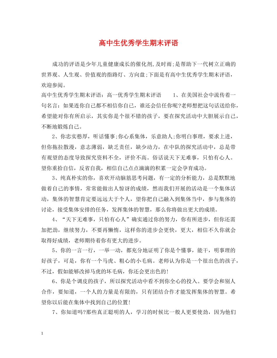 高中生优秀学生期末评语 _第1页