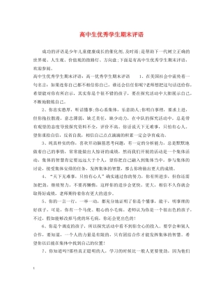 高中生优秀学生期末评语 
