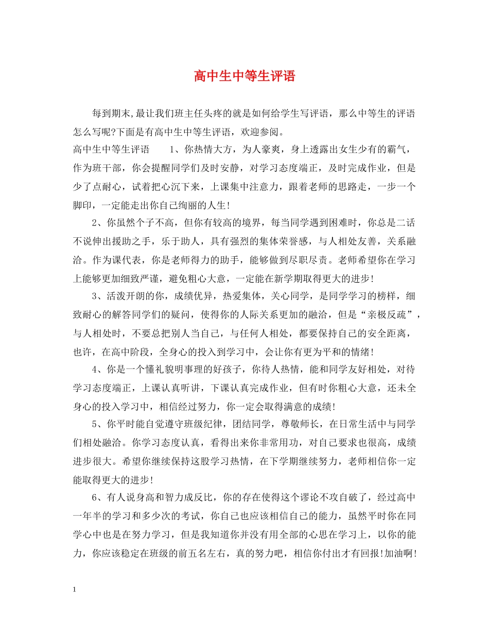 高中生中等生评语 _第1页