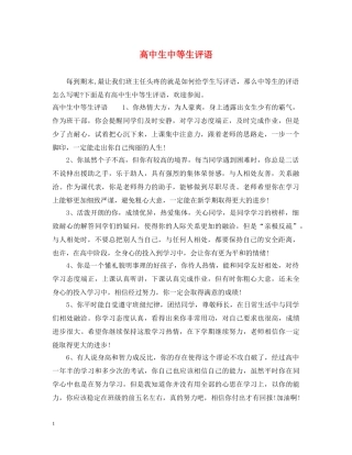 高中生中等生评语 
