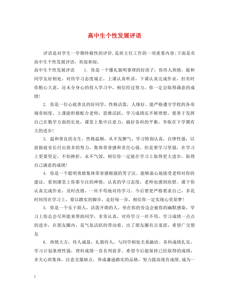 高中生个性发展评语 _第1页