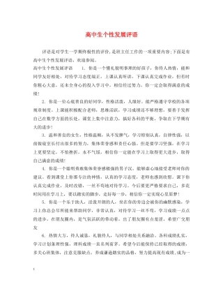 高中生个性发展评语 