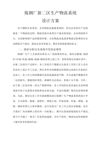 炼钢厂生产物流系统方案