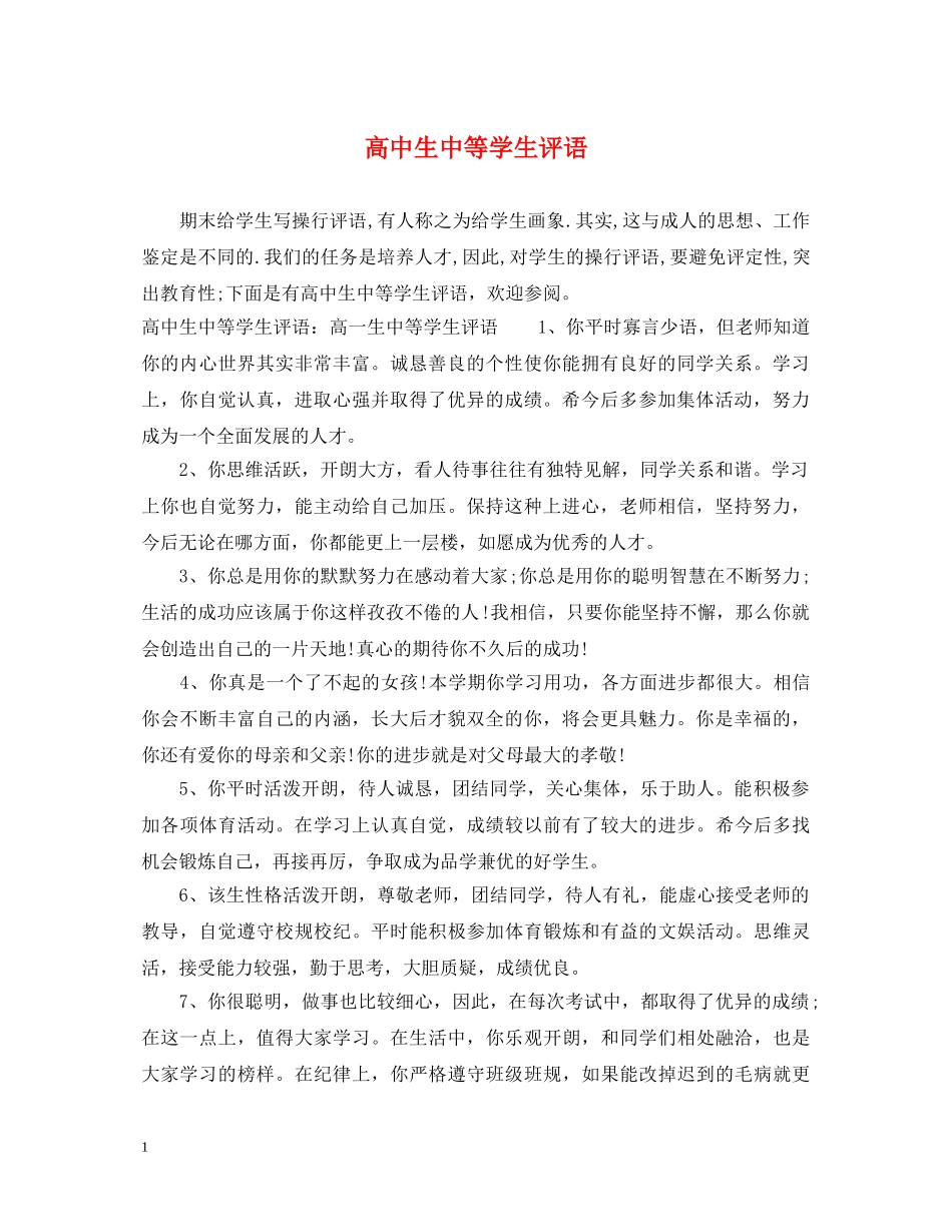 高中生中等学生评语 _第1页