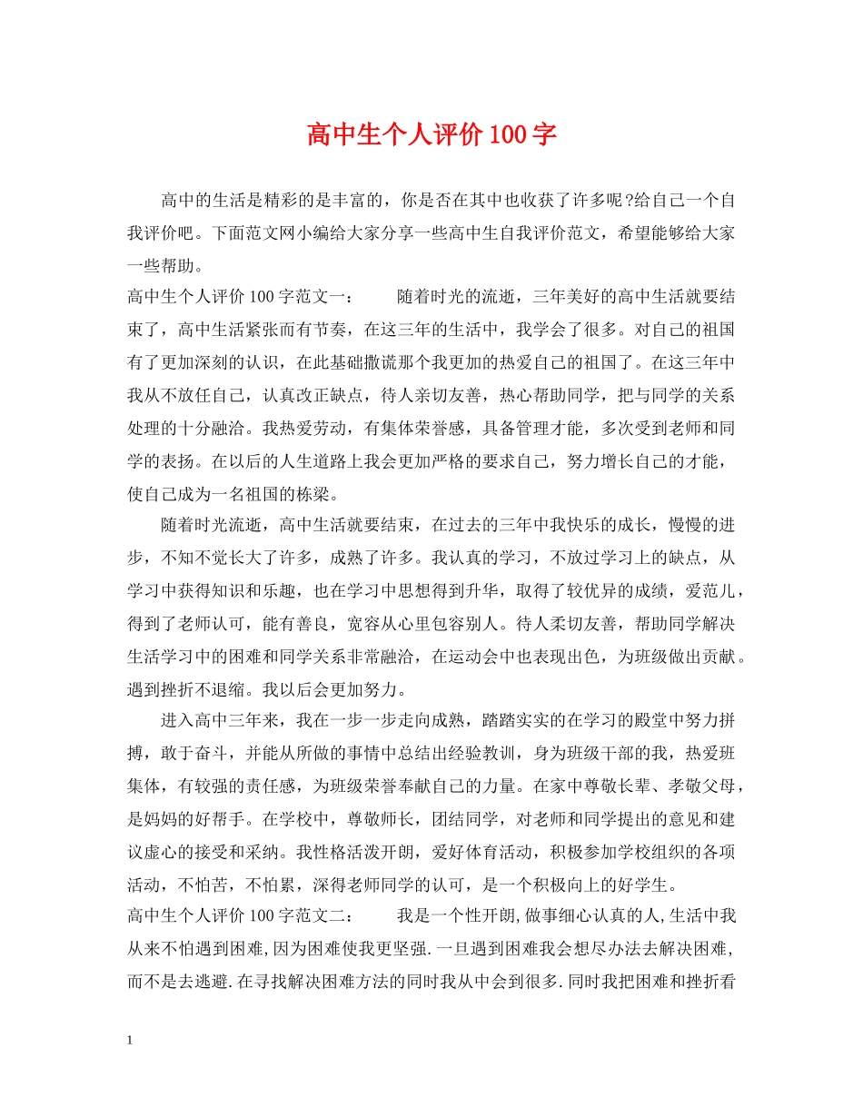 高中生个人评价100字 _第1页