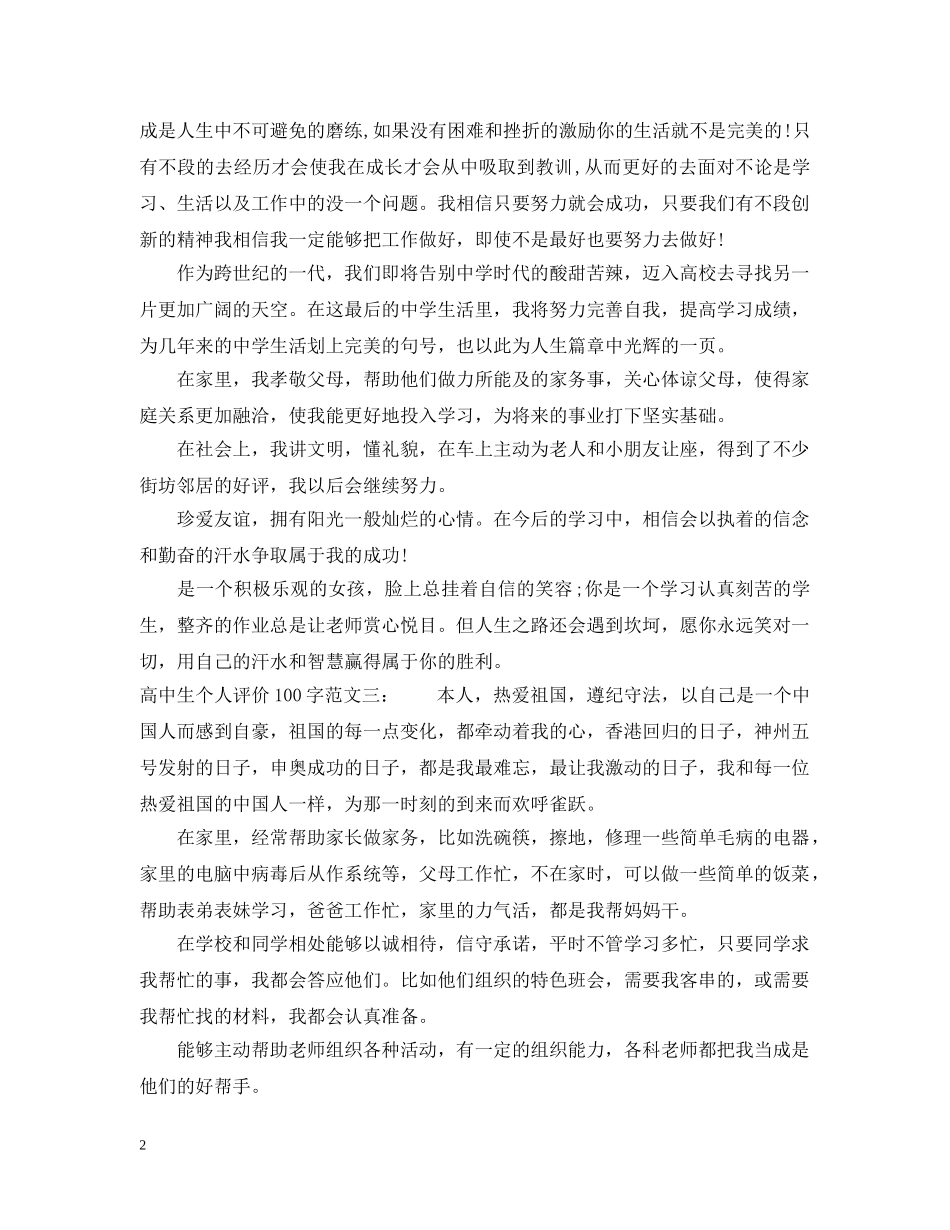 高中生个人评价100字 _第2页