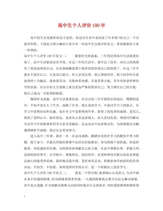 高中生个人评价100字 