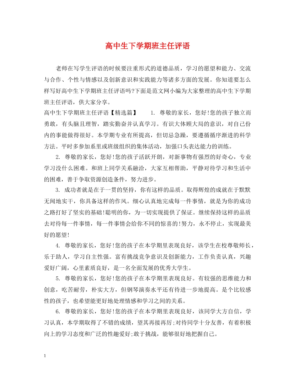 高中生下学期班主任评语 _第1页