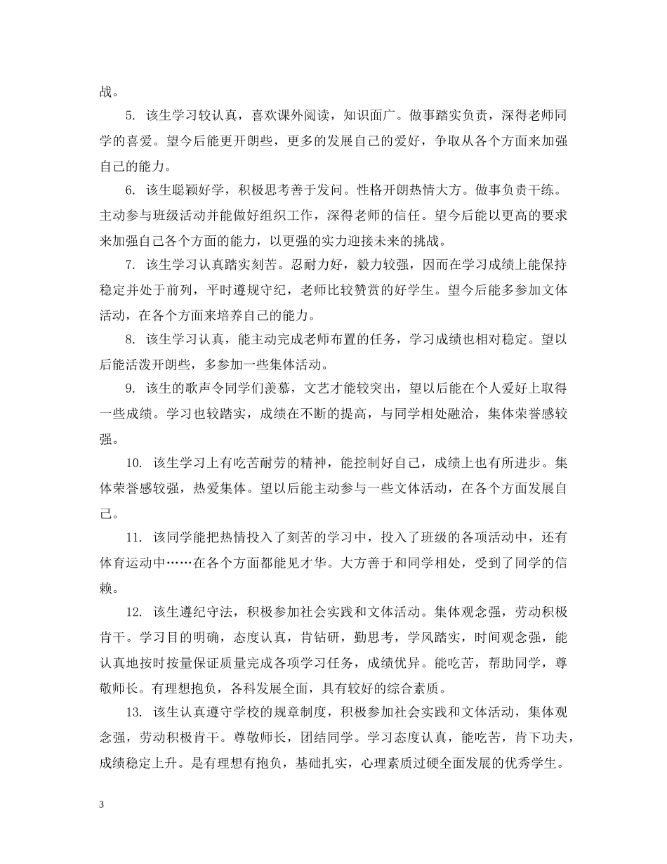 高中生下学期班主任评语 _第3页