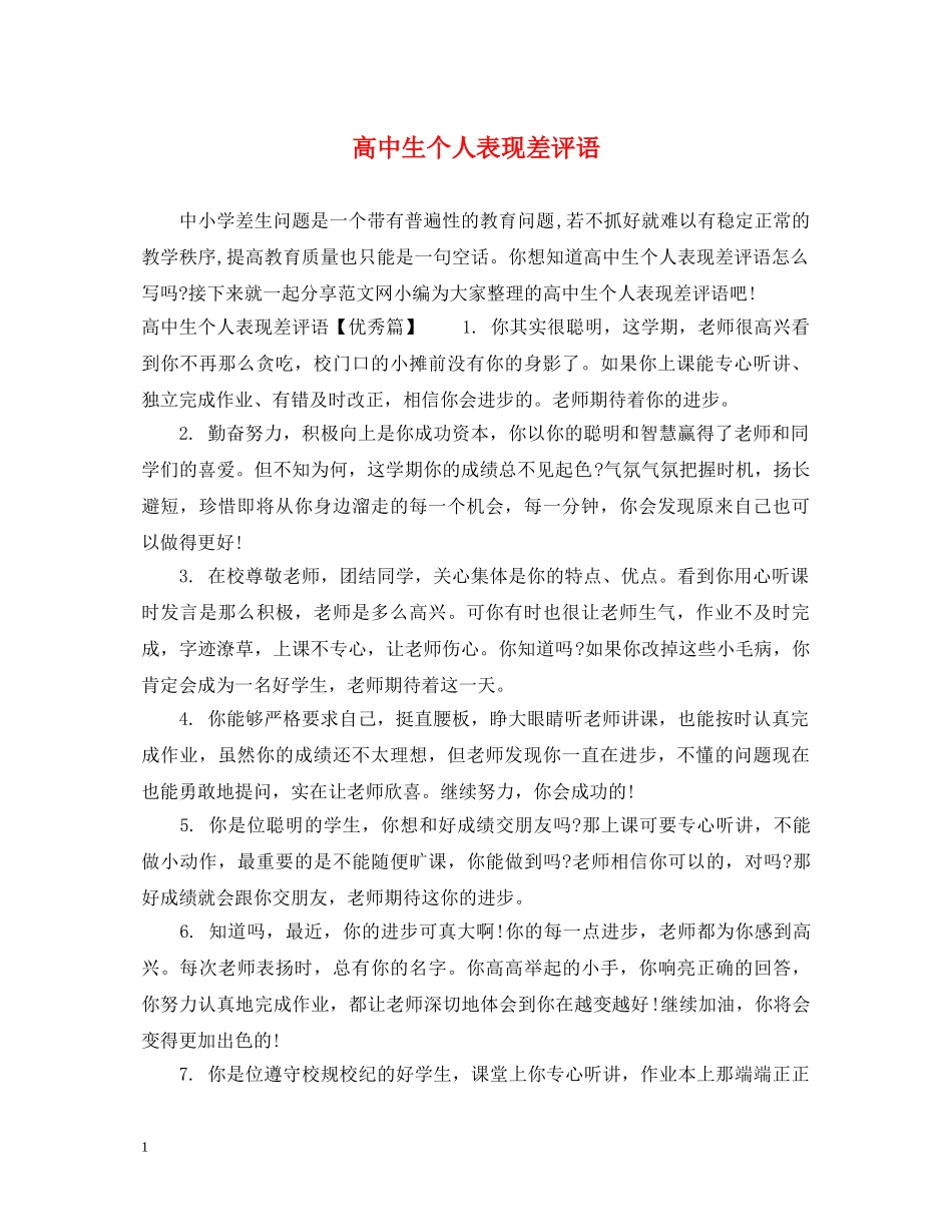高中生个人表现差评语 _第1页