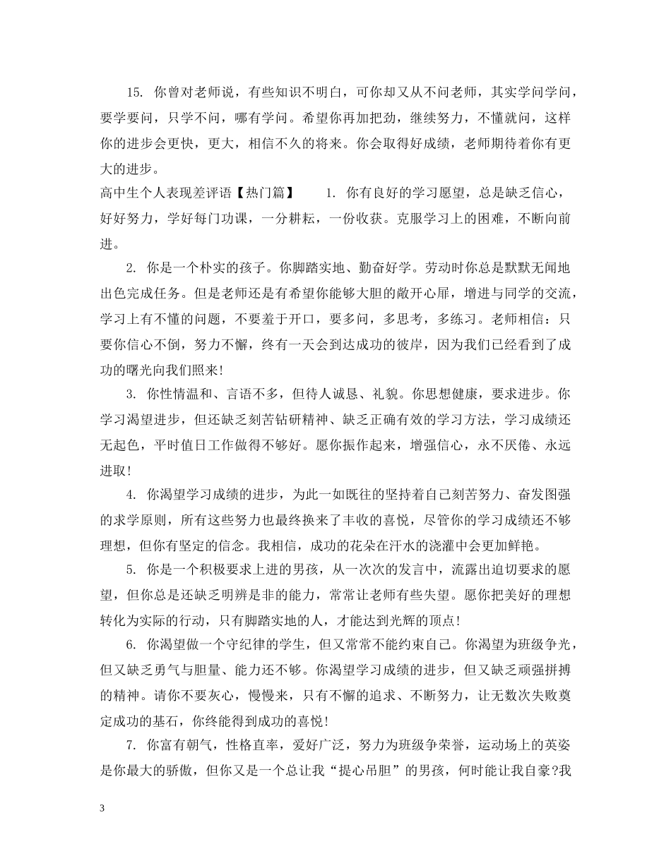 高中生个人表现差评语 _第3页