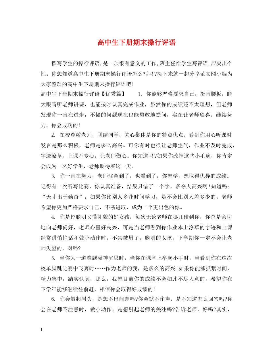高中生下册期末操行评语 _第1页