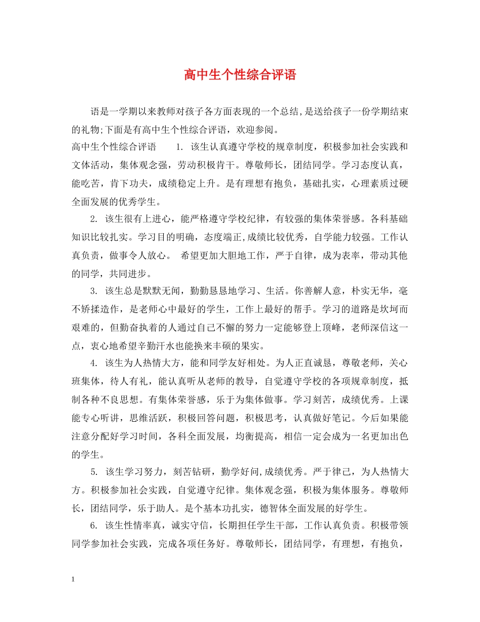 高中生个性综合评语 _第1页