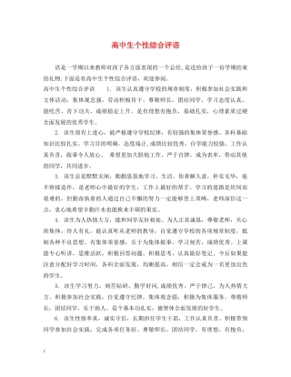 高中生个性综合评语 