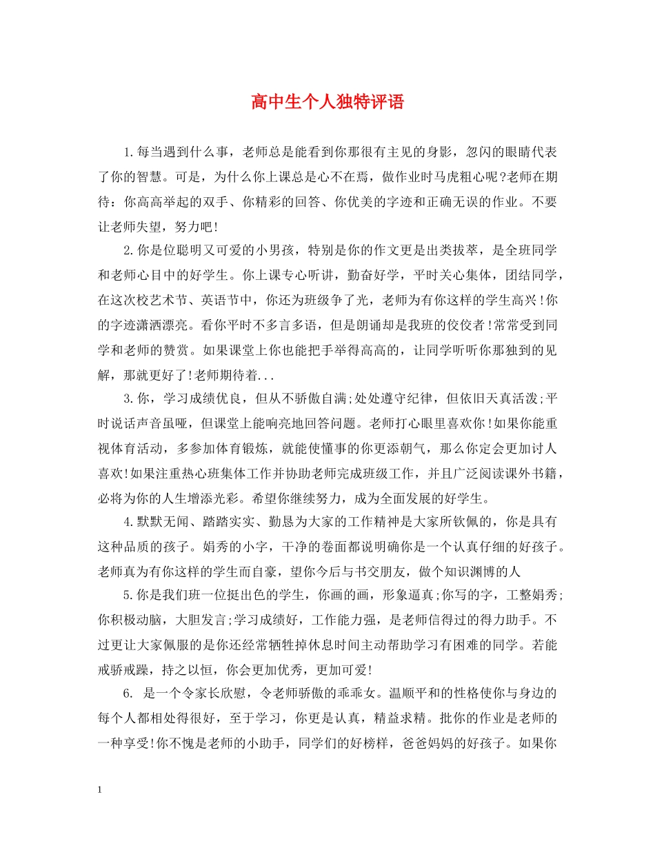 高中生个人独特评语 _第1页
