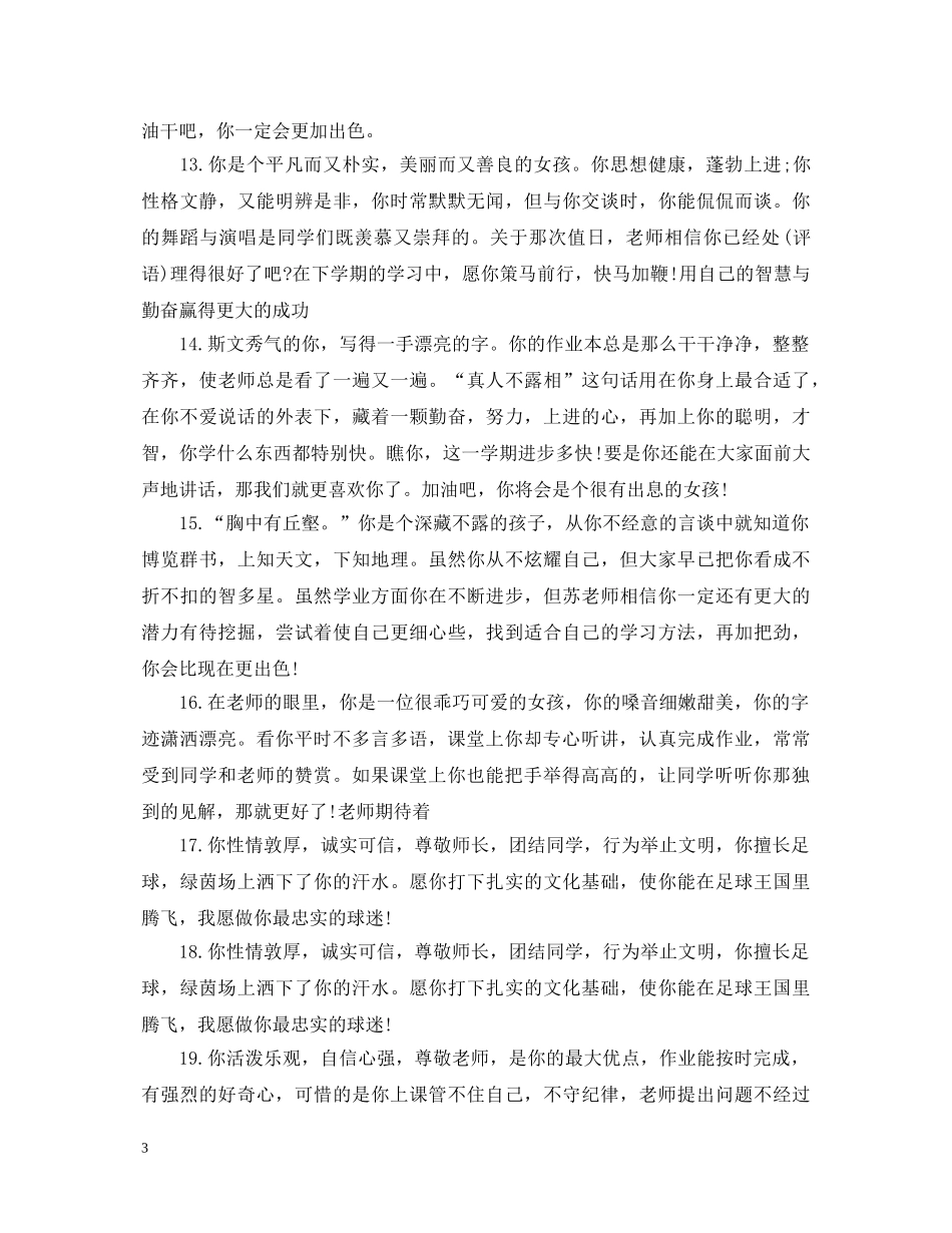 高中生个人独特评语 _第3页