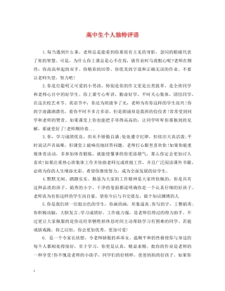 高中生个人独特评语 