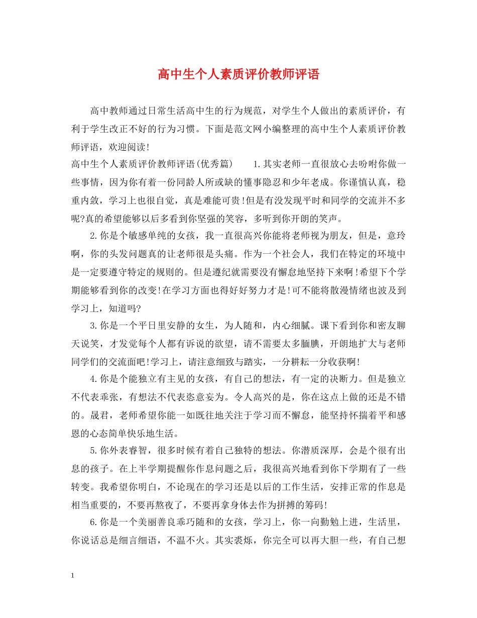 高中生个人素质评价教师评语 _第1页