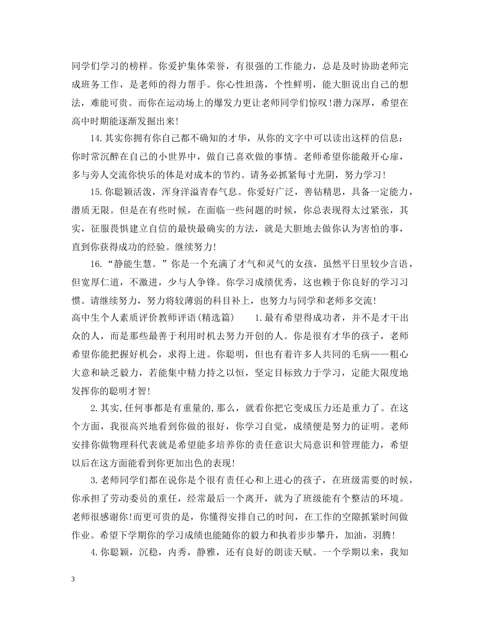 高中生个人素质评价教师评语 _第3页