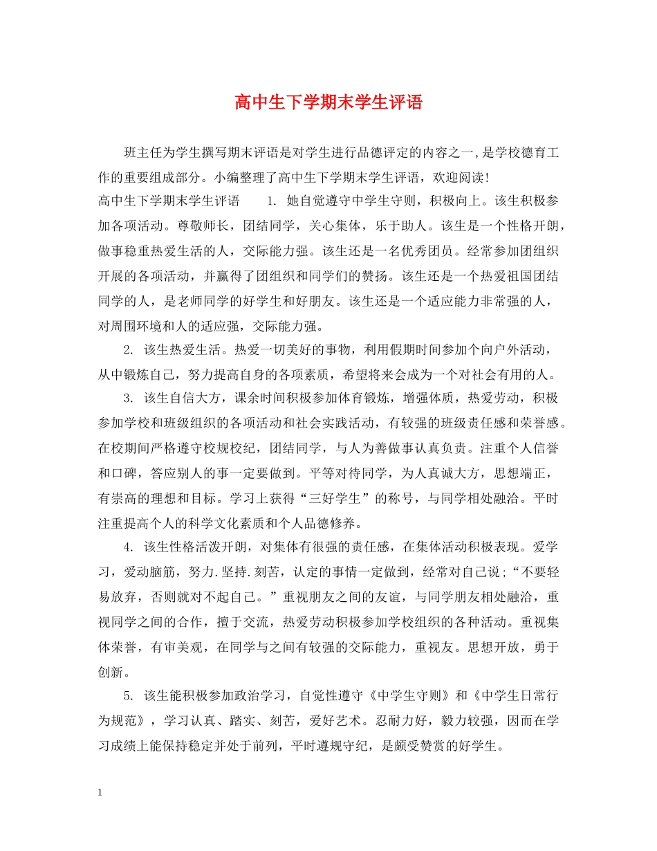 高中生下学期末学生评语 _第1页