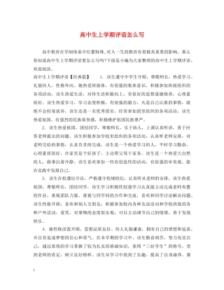 高中生上学期评语怎么写 