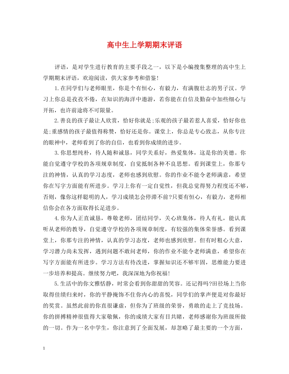 高中生上学期期末评语 _第1页