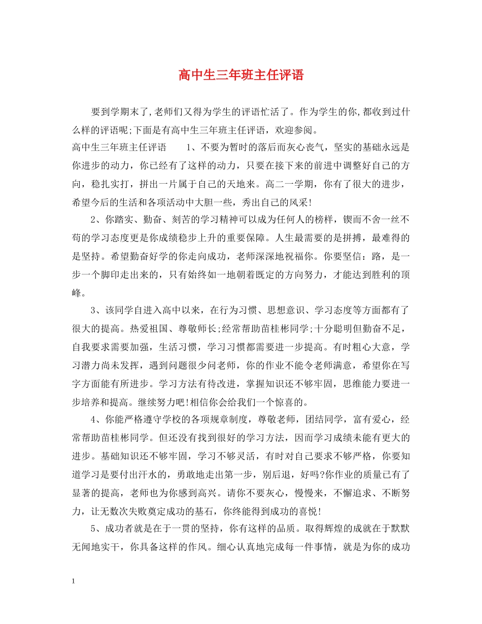 高中生三年班主任评语 _第1页