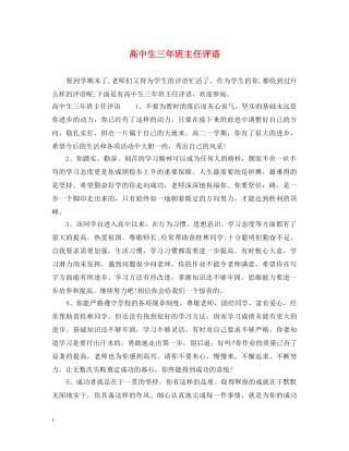 高中生三年班主任评语 
