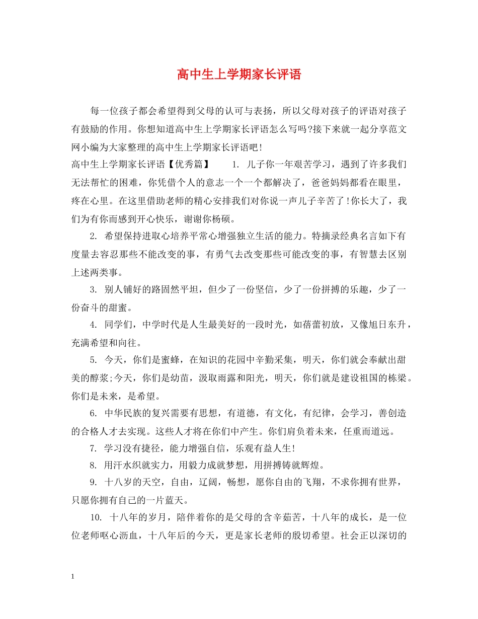 高中生上学期家长评语 _第1页