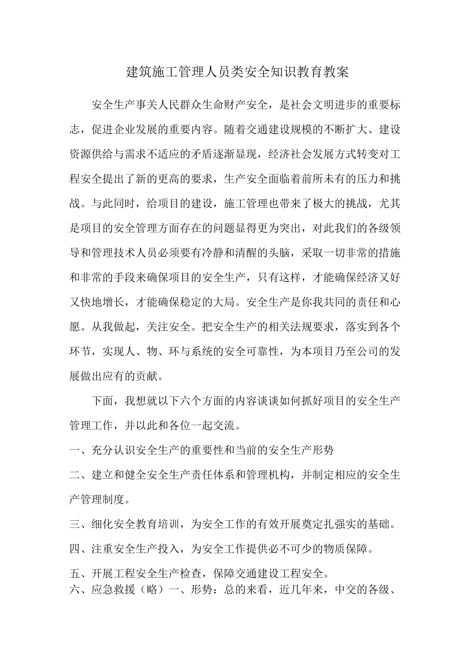 建筑施工管理人员类安全知识教育教案(最全)_第1页