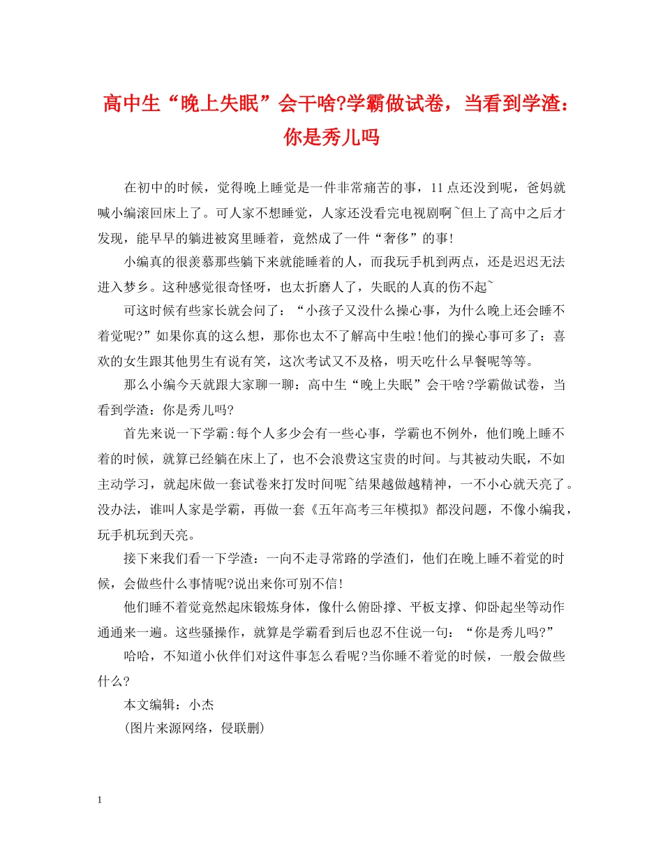 高中生“晚上失眠”会干啥-学霸做试卷，当看到学渣：你是秀儿吗 _第1页