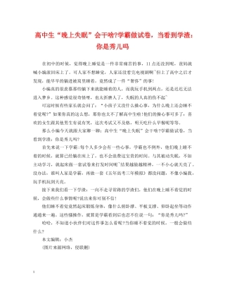高中生“晚上失眠”会干啥-学霸做试卷，当看到学渣：你是秀儿吗 