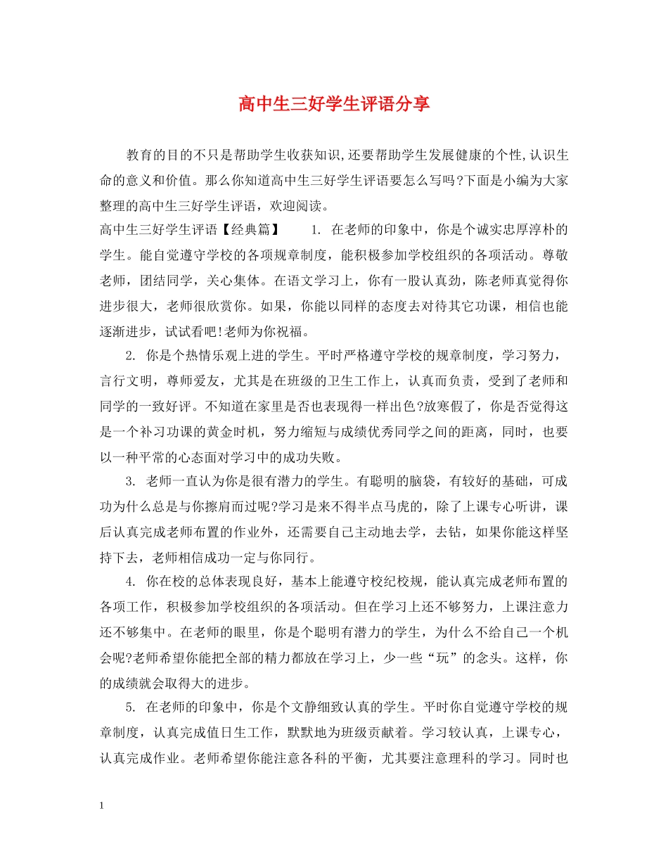 高中生三好学生评语分享 _第1页