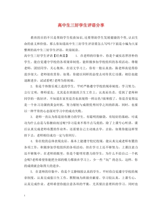 高中生三好学生评语分享 