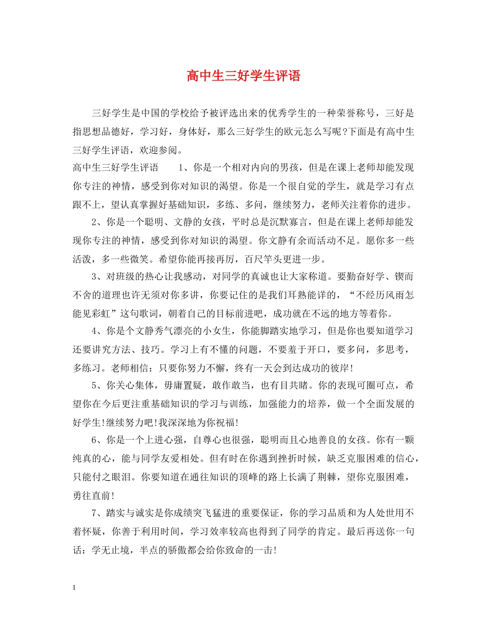高中生三好学生评语 _第1页